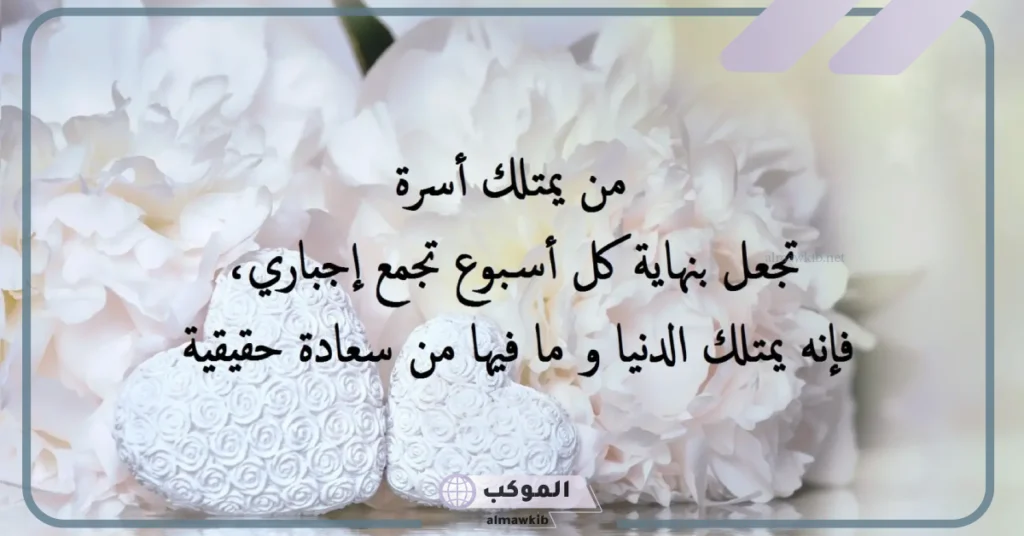 كلام عن العائلة ولمتها جميل.. عبارات عن العائلة للواتس 5 عبارات عن العائلة قصيرة