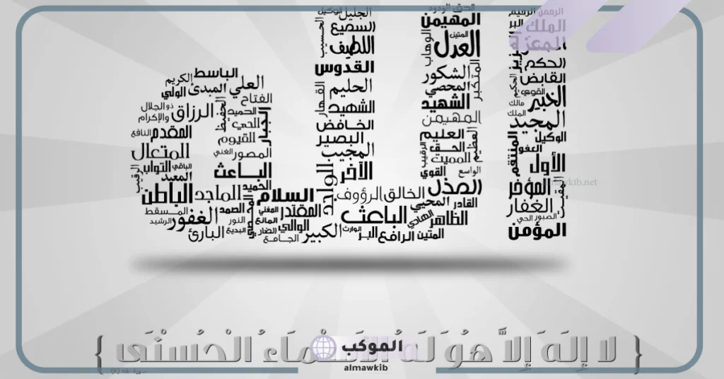 اسماء الله الحسنى بالترتيب بخط كبير 5 أسماء الله الحسنى كلها