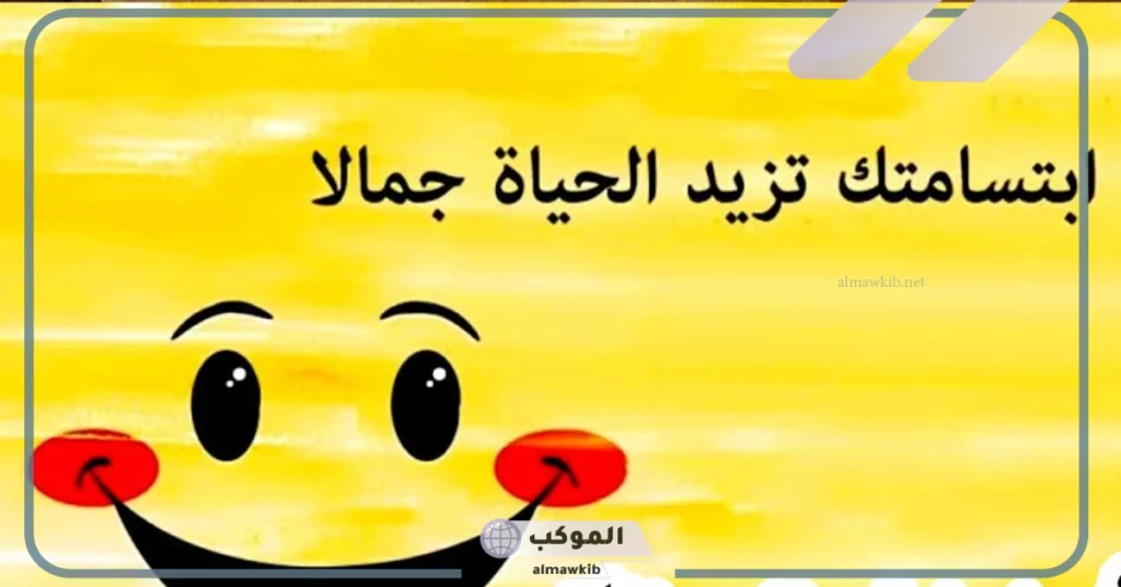 كلام عن الضحكة الحلوة قصير.. عبارات عن الابتسامة بالانجليزي 5 عبارات عن الابتسامة بالانجليزي
