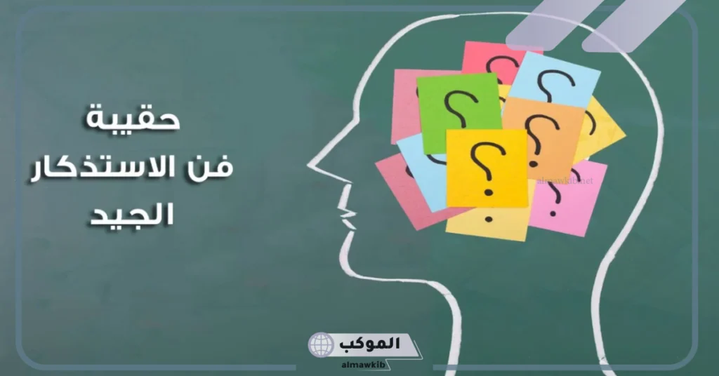 خطوات الاستذكار الجيد وفوائده 