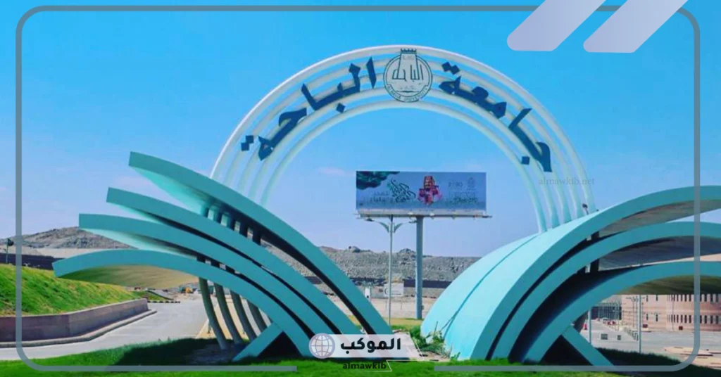 رافد جامعة الباحة تسجيل دخول 
