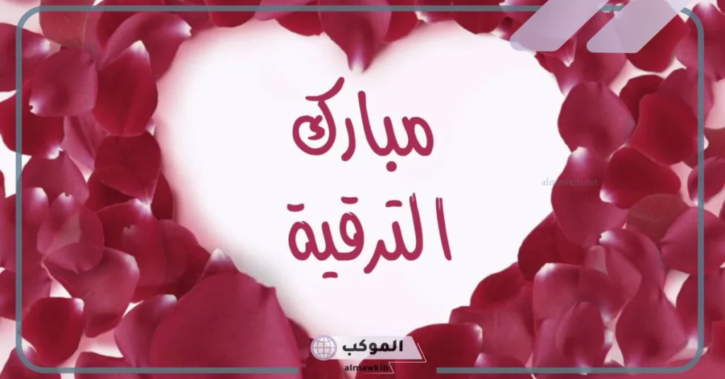 عبارات تهنئة بمناسبة ترقية علمية