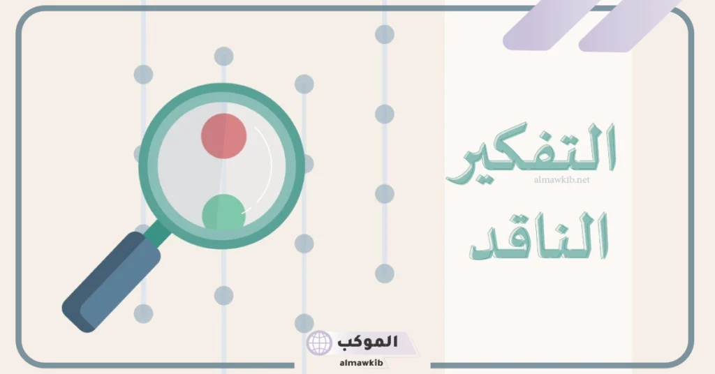 خاتمة عن التفكير الناقد وحل المشكلات مكتوبة كاملة 5 بحث عن التفكير الناقد وحل المشكلات