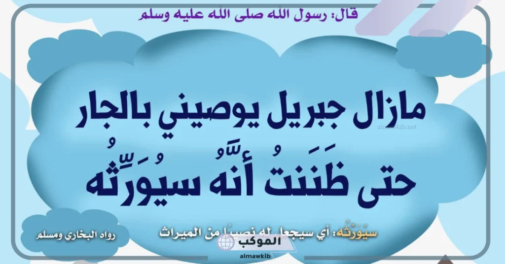 فضل الإحسان إلى الجار 