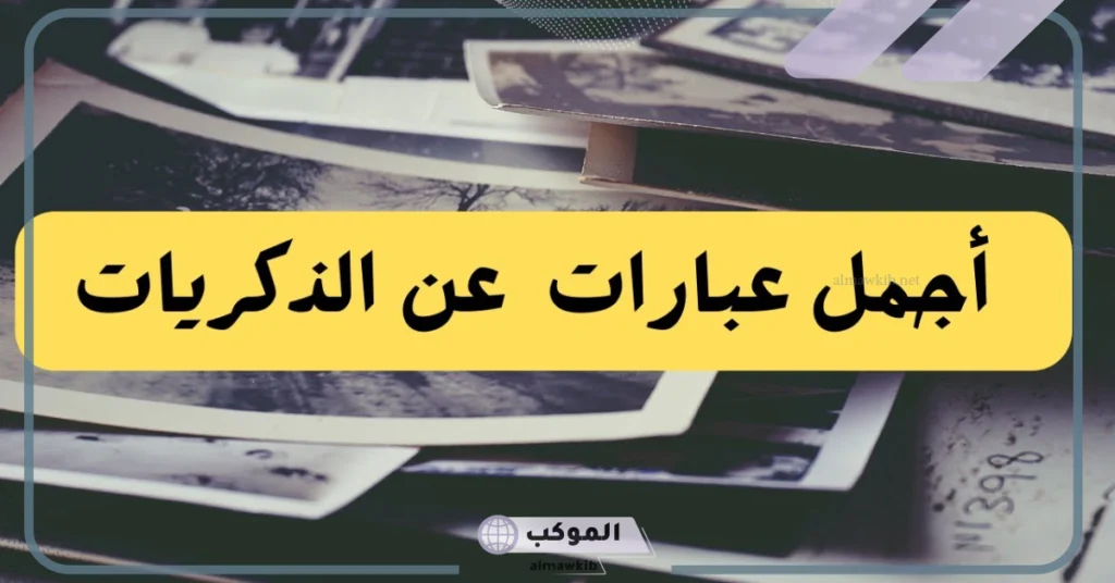 كلمات ذكريات الماضي الجميل والحنين إليها.. عبارات الماضي الجميل لا يعود 5 الحنين إلى ذكريات الماضي