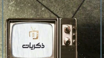 الذكريات والماضي