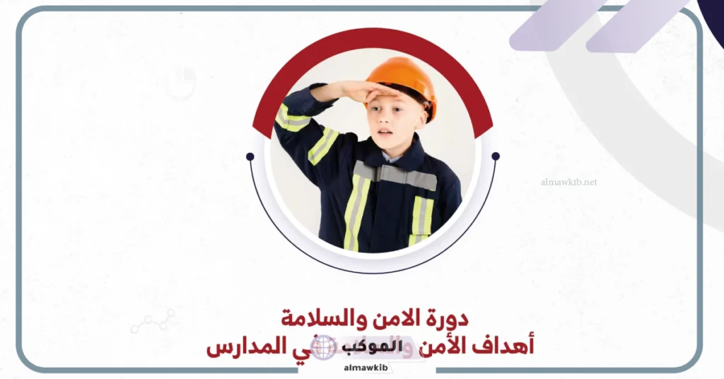 ارشادات الامن والسلامة في المدارس للأطفال مكتوبة 5 إرشادات الأمن والسلامة للأطفال