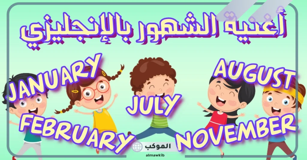 الأشهر بالانجليزي اختصار 