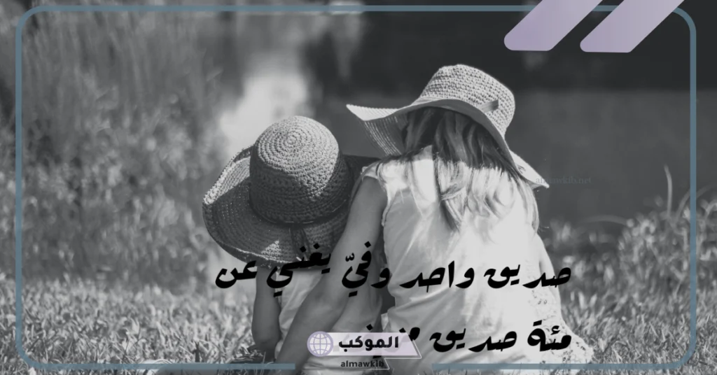 كلام حلو لصديق بالإنجليزي والعربي.. مدح صديق غالي قصيرة 5 كلام عن الصديق الأخ
