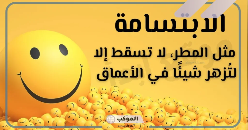 كلام عن الضحكة الحلوة قصير.. عبارات عن الابتسامة بالانجليزي 7 عبارات عن الضحك مع الأصدقاء