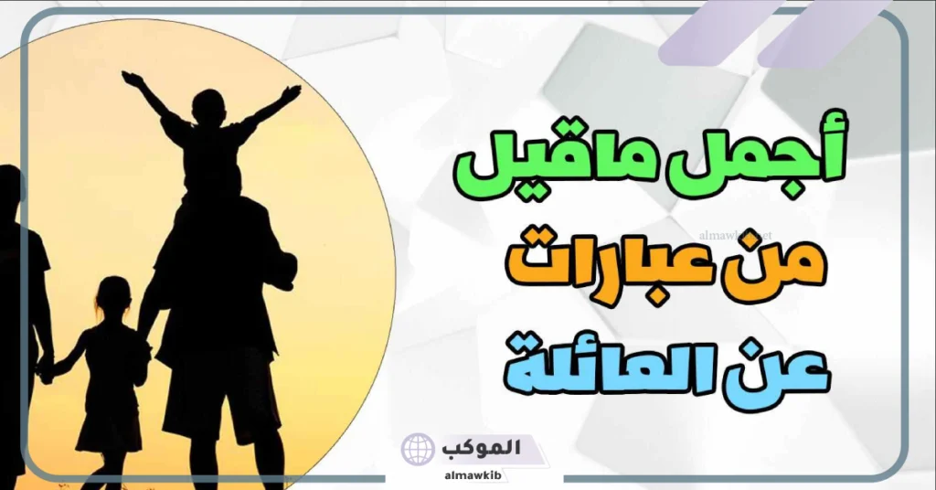 عبارات عن عائلتي الصغيرة تويتر وواتس آب.. كلام عن العائلة جميل 5 عبارات عن عائلتي الصغيرة تويتر