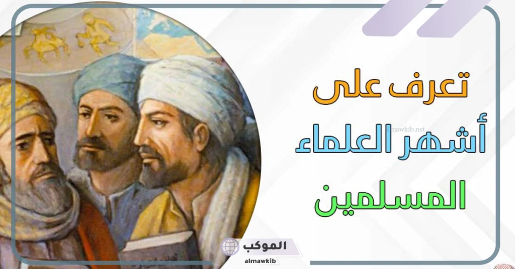 أسماء علماء فيزياء مسلمين وأبرز اختراعاتهم التاريخية 5 أسماء علماء الفيزياء واختراعاتهم