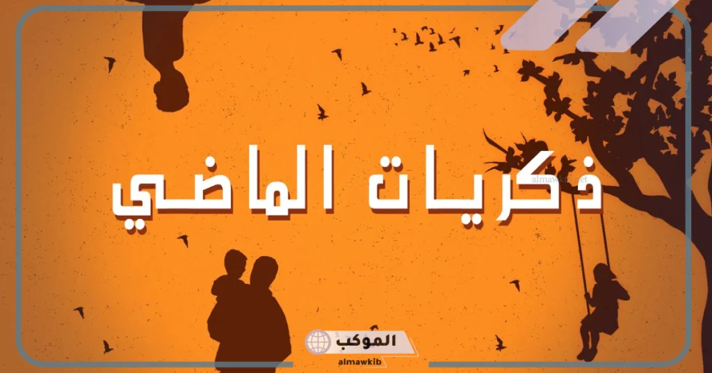 كلمات عن ذكريات الماضي الجميل 