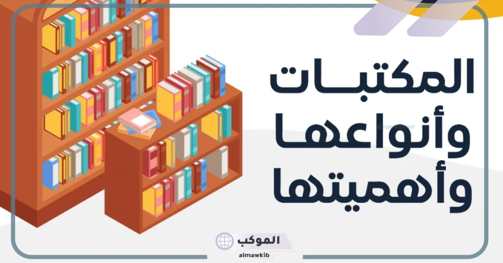 أنواع المكتبات المدرسية 