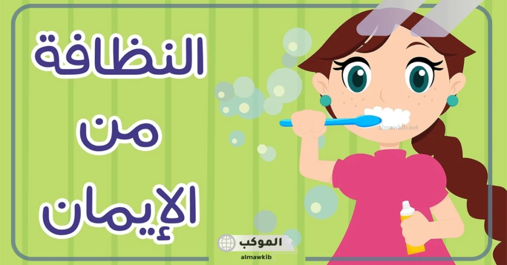 تقرير عن النظافة من الإيمان مكتوب للأطفال 6 تعبير عن النظافة من الإيمان