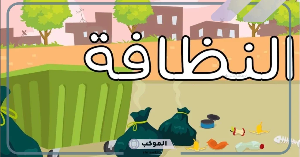 تقرير عن النظافة من الإيمان مكتوب للأطفال 5 موضوع عن أهمية النظافة