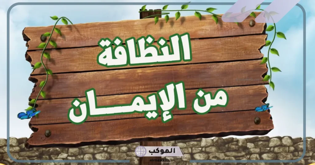 كلمة عن النظافة المدرسية للأطفال.. كلمات النظافة من الإيمان 5 كلمة عن النظافة الشخصية للإذاعة المدرسية