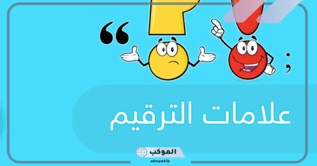 علامات الترقيم مع الأمثلة 