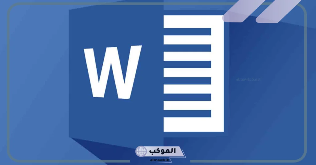 اختصار التدقيق الإملائي في الوورد