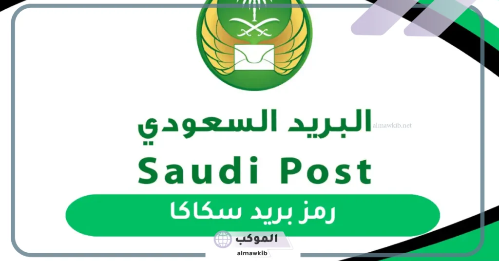 الرمز البريدي سكاكا العزيزية 