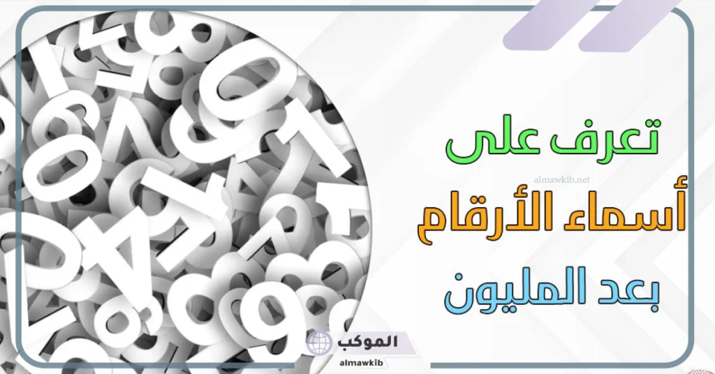 ما هو أكبر عدد توصل إليه العلماء بالكون 