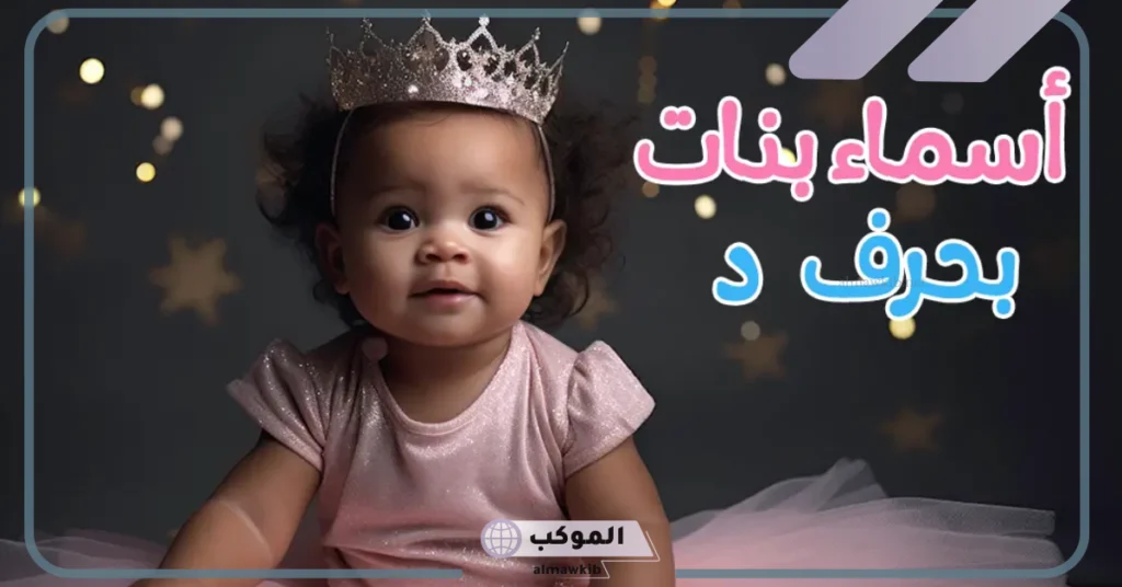 اسم بنت بحرف د من القرآن الكريم بمعناه.. أسماء بنات بحرف الدال من ثلاث حروف 5 أسماء بحرف الدال