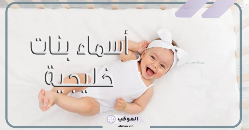 اسماء بنات 2025 خليجية حلوة وخفيفة بالمعاني مميزة 5 أسماء بنات حلوة وخفيفة