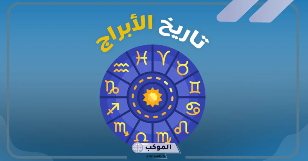 كيفية معرفة البرج من التاريخ.. كيف اعرف برجي بالهجري؟ 6 توافق الأبراج