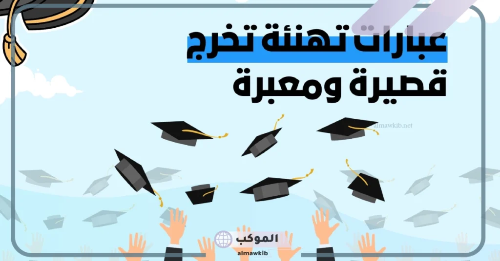 كلمات تهنئة تخرج بالانجليزي 