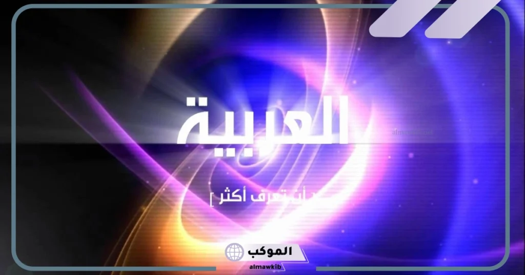 تردد قناة العربية hd