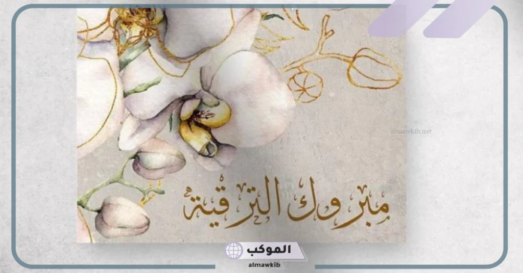 تهنئة ترقية عسكرية