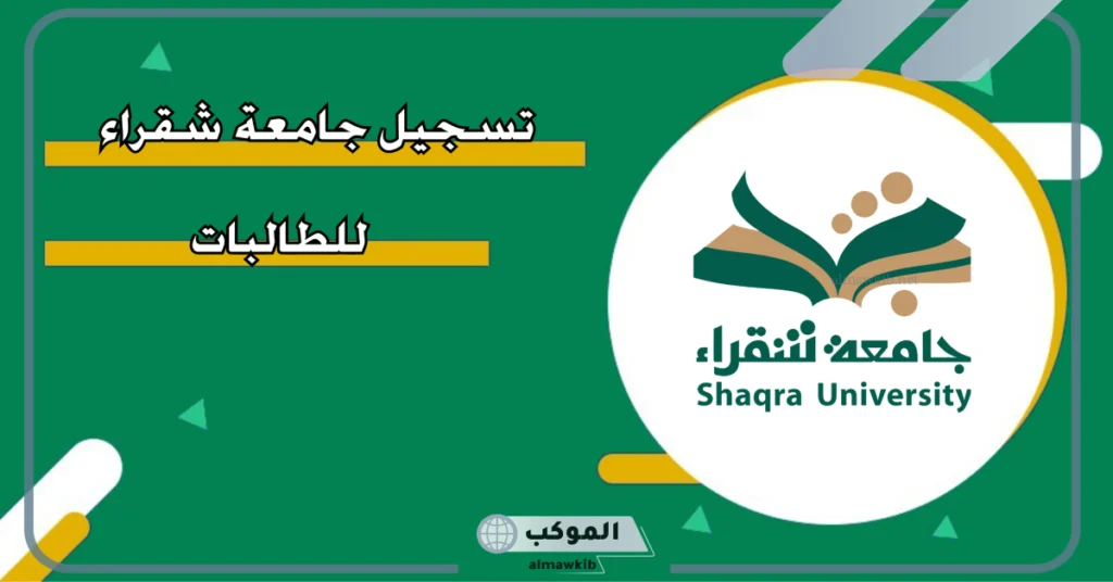 خطوات التسجيل في منصه جامعه شقرا 1447.. شروط القبول في جامعة شقراء 6 شروط القبول في جامعة شقراء