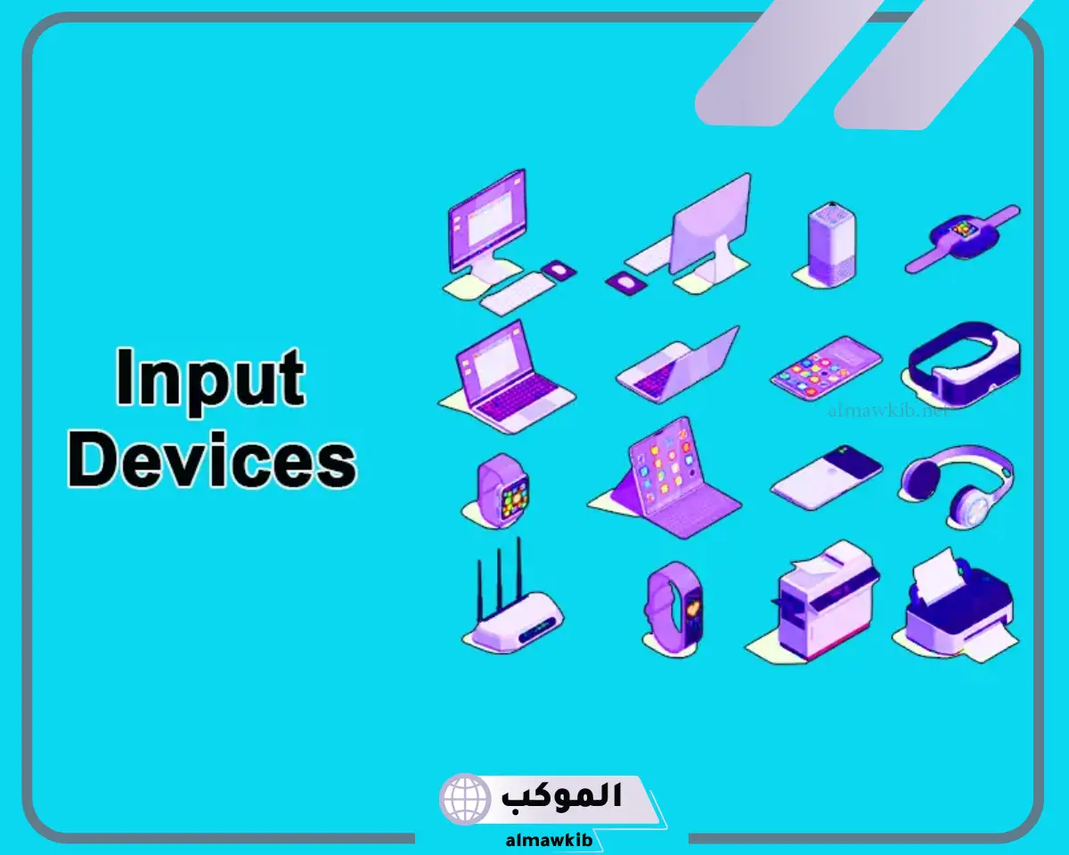 ماهي وحدات الادخال