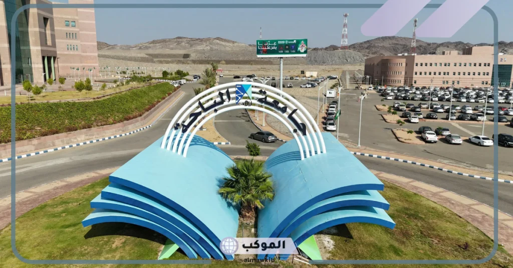 شروط التسجيل في بنر الباحة 