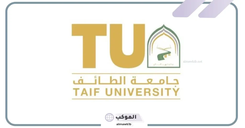 شروط القبول في جامعة الطائف