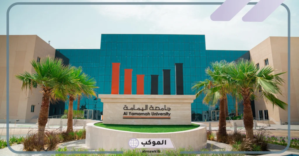 شروط القبول في جامعة اليمامة والتخصصات.. أقسام جامعة اليمامة 1447 5 تخصصات جامعة اليمامة للبنات