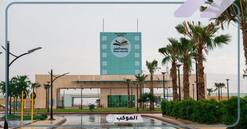 خطوات التسجيل في منصه جامعه شقرا 1447.. شروط القبول في جامعة شقراء 5 تسجيل دخول جامعة شقراء