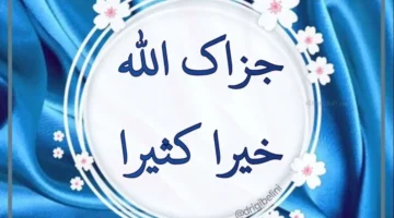 جزاك الله خير رد عليها