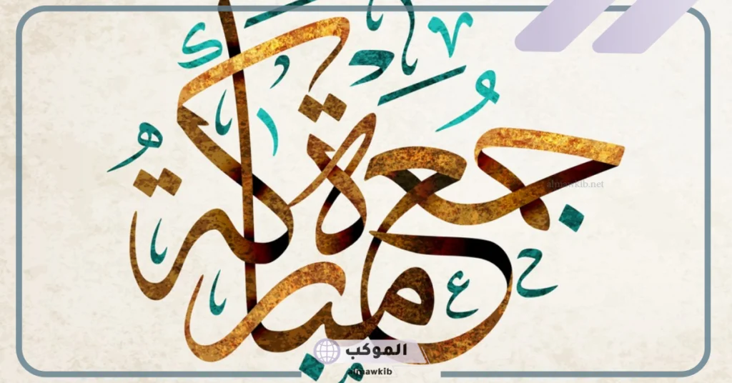 جمعه مباركه صور