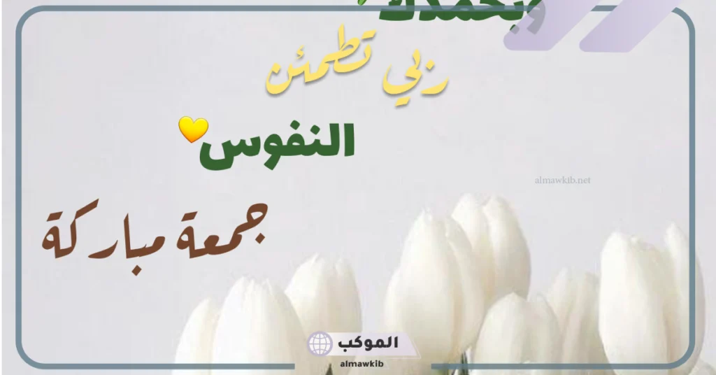 أجمل صور جمعة طيبة مباركة صباح الخير 2025 9 صور جمعة طيبة