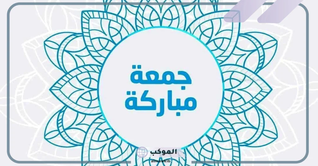 جمعه مباركه صور 