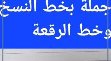 حروف النسخ والرقعة