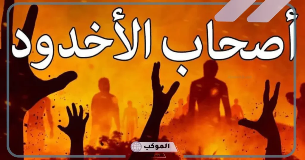 قصة أصحاب الأخدود مختصرة