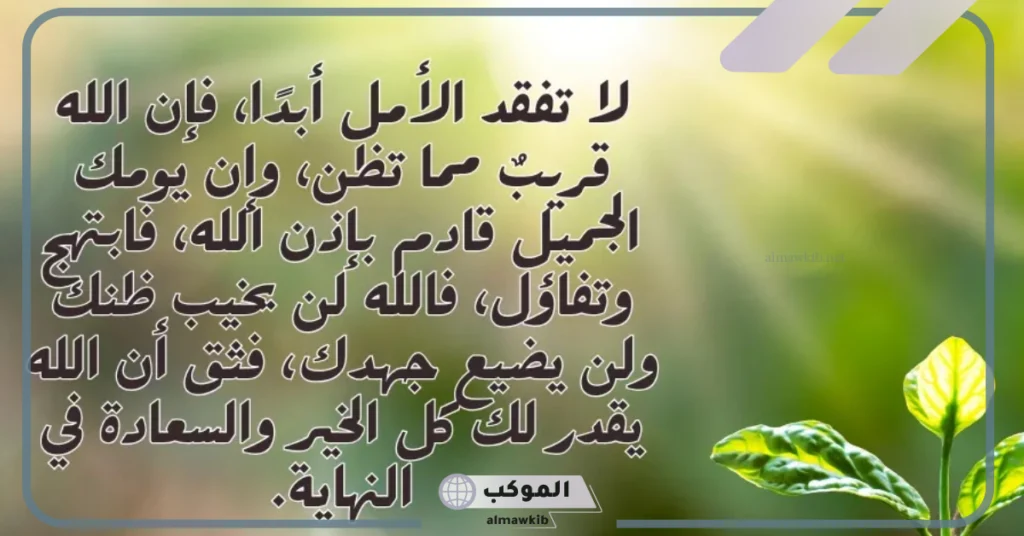 كلام جميل عن الحياة والأمل قصيرة 