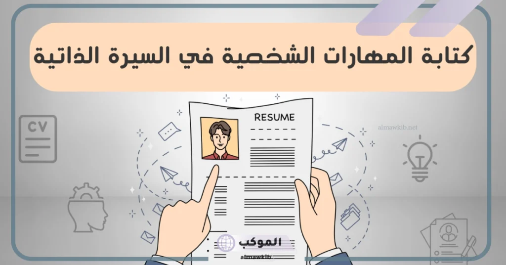 ماهي المؤهلات التعليميه والشخصية؟ المؤهلات العلمية بالانجليزي 6 ما هي المؤهلات الشخصية