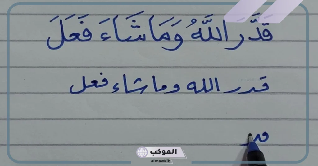 جملة بخط الرقعة والنسخ