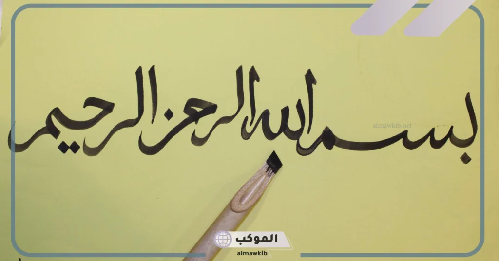 جملة بخط الرقعة والنسخ