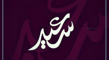 دلالة اسم سعيد