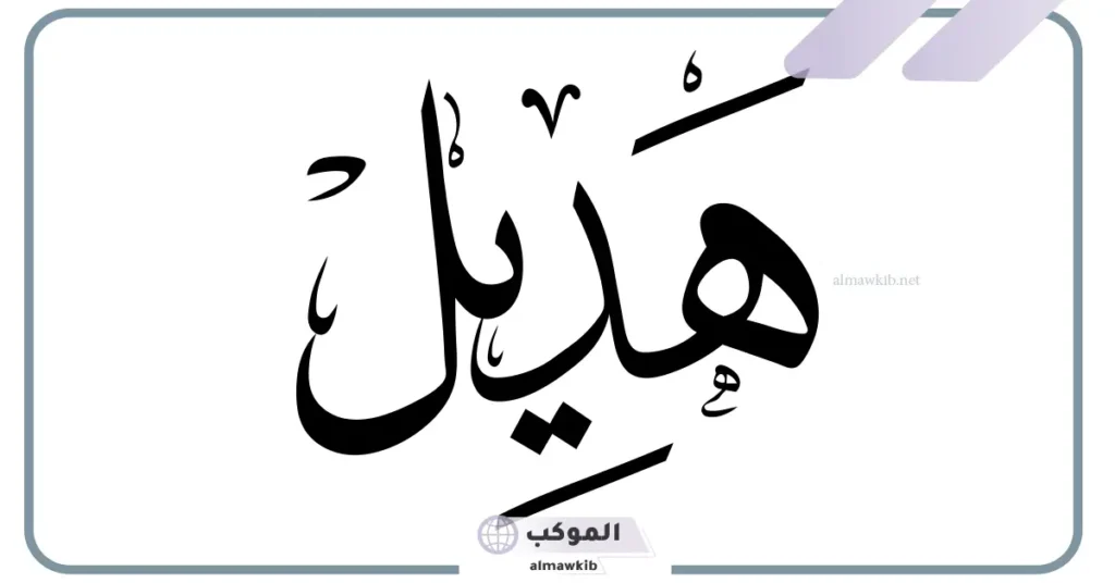 اسم هديل في القرآن الكريم