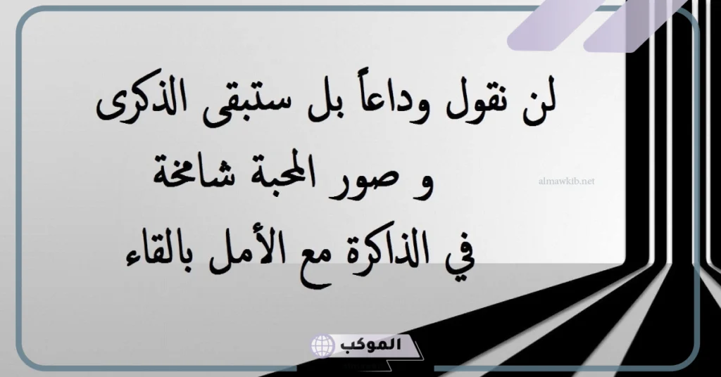كلمات ذكريات الماضي الجميل والحنين إليها.. عبارات الماضي الجميل لا يعود 6 الماضي الجميل لا يعود